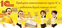 Курсы по 1С:Бухгалтерии 8 Курсы по 1С:Бухгалтерии 8